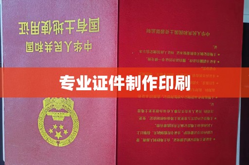 桥头专业证件制作印刷