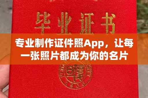 桥头专业制作证件照App，让每一张照片都成为你的名片