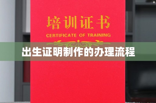 桥头出生证明制作的办理流程
