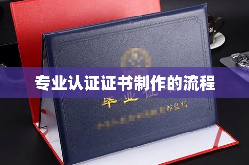 桥头专业认证证书制作的流程