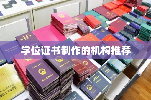 桥头学位证书制作的机构推荐