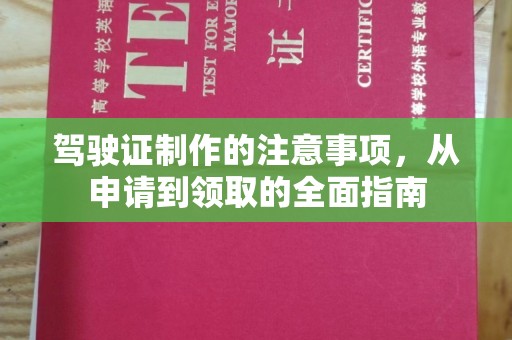 桥头驾驶证制作的注意事项，从申请到领取的全面指南