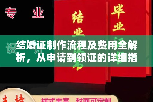 桥头结婚证制作流程及费用全解析，从申请到领证的详细指南