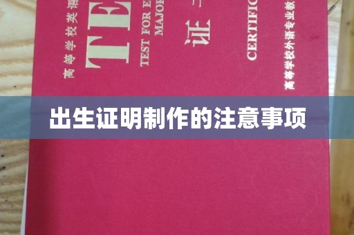 桥头出生证明制作的注意事项