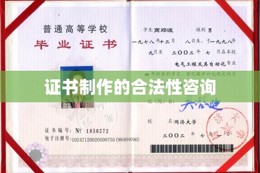 桥头证书制作的合法性咨询