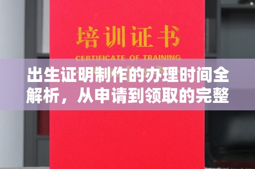桥头出生证明制作的办理时间全解析，从申请到领取的完整指南