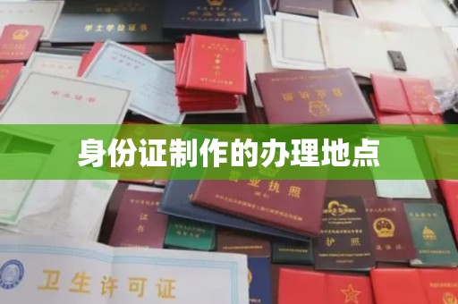 桥头身份证制作的办理地点