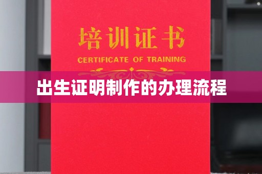 桥头出生证明制作的办理流程