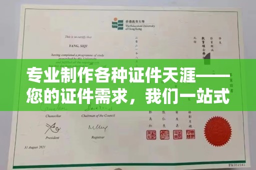 桥头专业制作各种证件天涯——您的证件需求，我们一站式解决