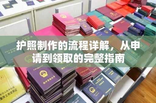 桥头护照制作的流程详解，从申请到领取的完整指南