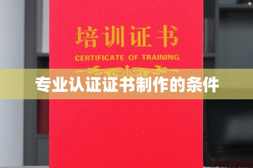 桥头专业认证证书制作的条件