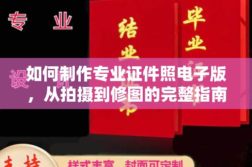 桥头如何制作专业证件照电子版，从拍摄到修图的完整指南