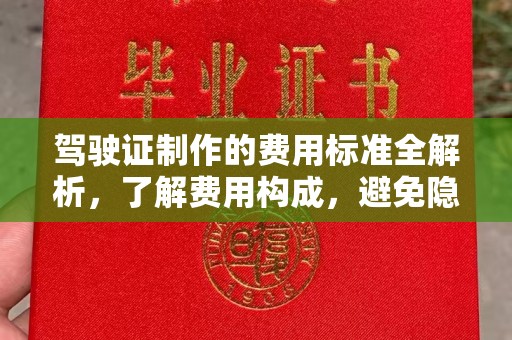 桥头驾驶证制作的费用标准全解析，了解费用构成，避免隐形消费
