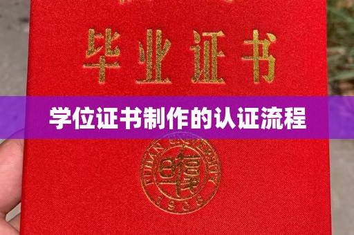 桥头学位证书制作的认证流程