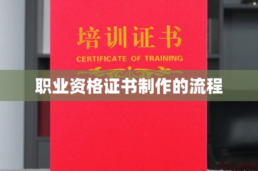 桥头职业资格证书制作的流程