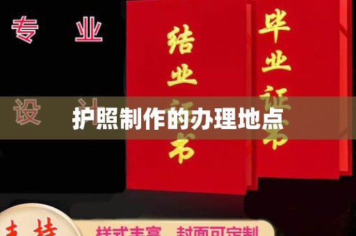 桥头护照制作的办理地点