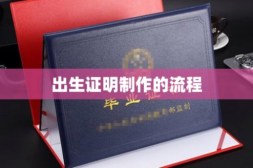 桥头出生证明制作的流程