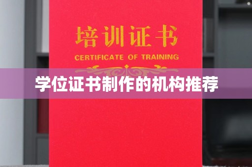 桥头学位证书制作的机构推荐
