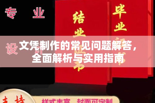 桥头文凭制作的常见问题解答，全面解析与实用指南