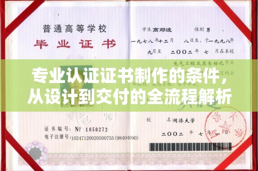 桥头专业认证证书制作的条件，从设计到交付的全流程解析