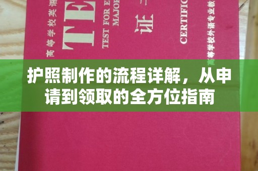桥头护照制作的流程详解，从申请到领取的全方位指南