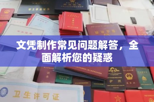 桥头文凭制作常见问题解答，全面解析您的疑惑