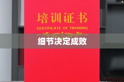 桥头细节决定成败