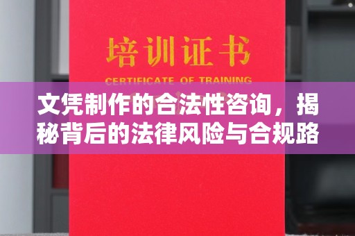 桥头文凭制作的合法性咨询，揭秘背后的法律风险与合规路径