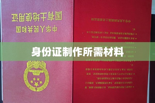 桥头身份证制作所需材料