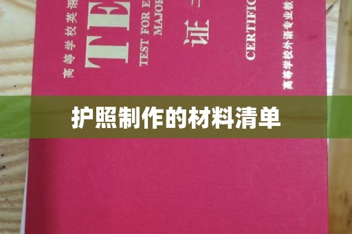 桥头护照制作的材料清单