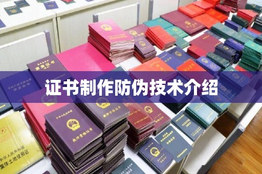 桥头证书制作防伪技术介绍