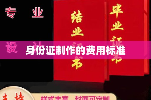桥头身份证制作的费用标准