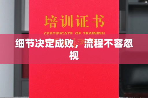 桥头细节决定成败，流程不容忽视