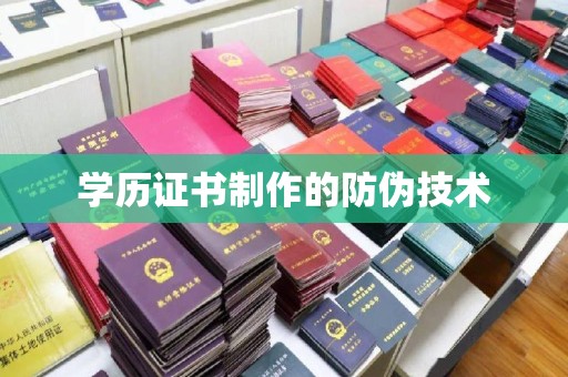 桥头学历证书制作的防伪技术