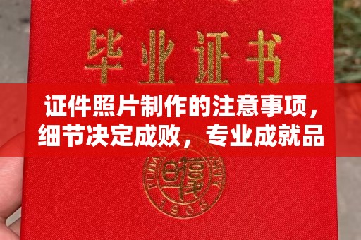 桥头证件照片制作的注意事项，细节决定成败，专业成就品质